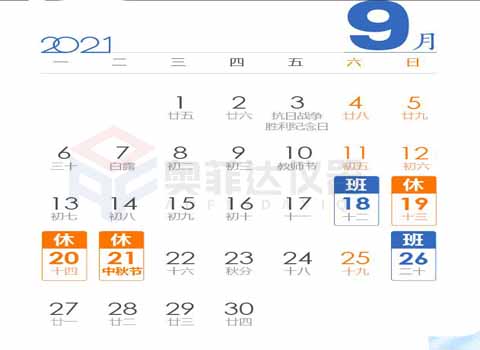 2021中秋节放假通知