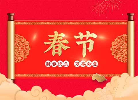 2022年春节放假通知