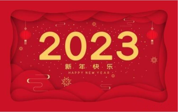 2023年春节放假通知