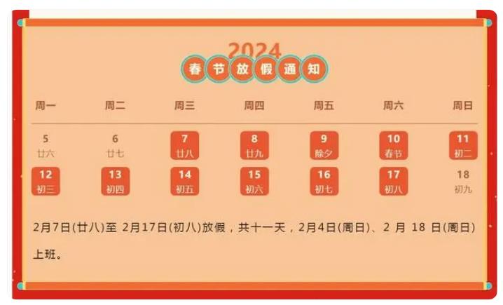 2024年春节放假通知